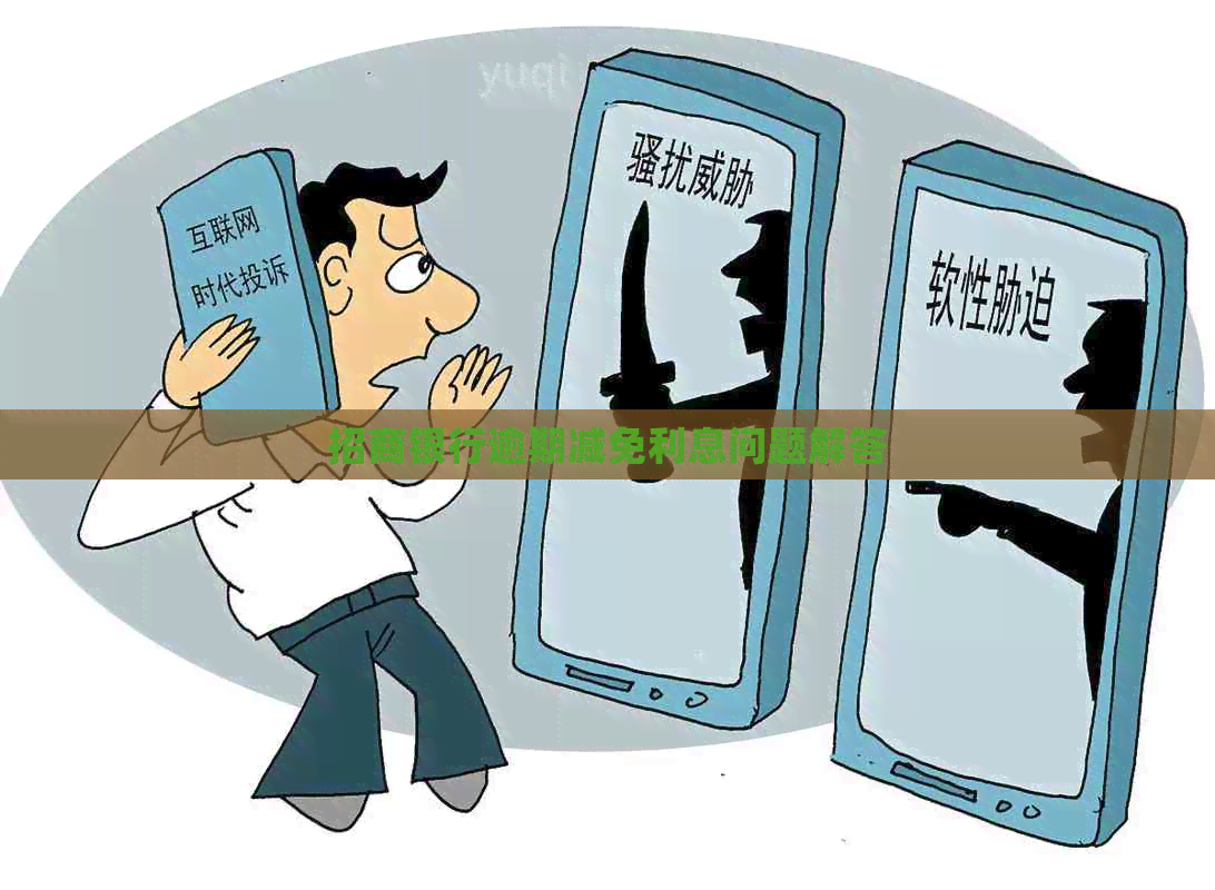 招商银行逾期减免利息问题解答