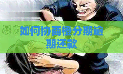 如何协商橙分期逾期还款