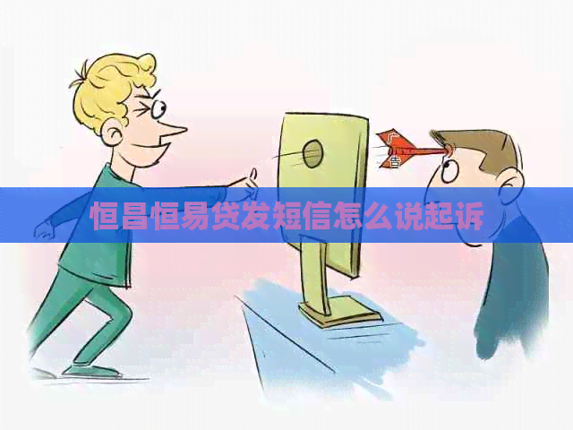 恒昌恒易贷发短信怎么说起诉