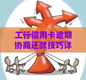 工行信用卡逾期协商还款技巧详解