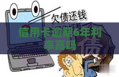 信用卡逾期6年利率高吗