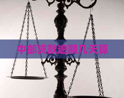 中邮贷款逾期几天算
