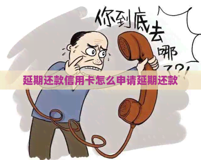 延期还款信用卡怎么申请延期还款