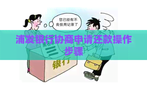 浦发银行协商申请还款操作步骤
