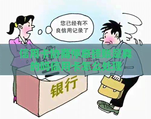 信用卡协商停息挂账是真的吗信用卡怎么处理