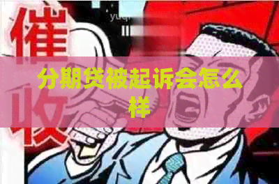 分期贷被起诉会怎么样