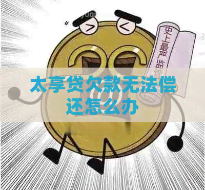 太享贷欠款无法偿还怎么办