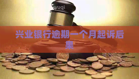 兴业银行逾期一个月起诉后果