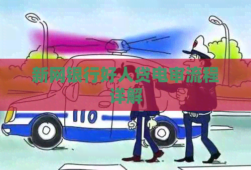 新网银行好人贷电审流程详解