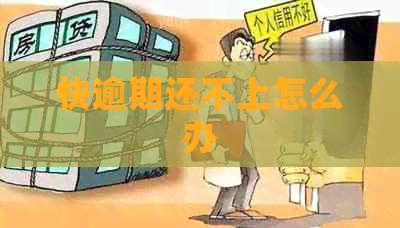 快逾期还不上怎么办
