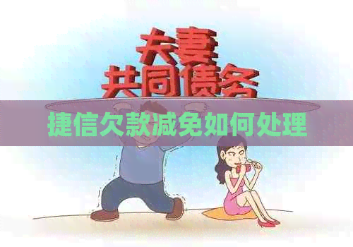 捷信欠款减免如何处理