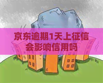 京东逾期1天上会影响信用吗