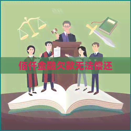 佰仟金融欠款无法偿还