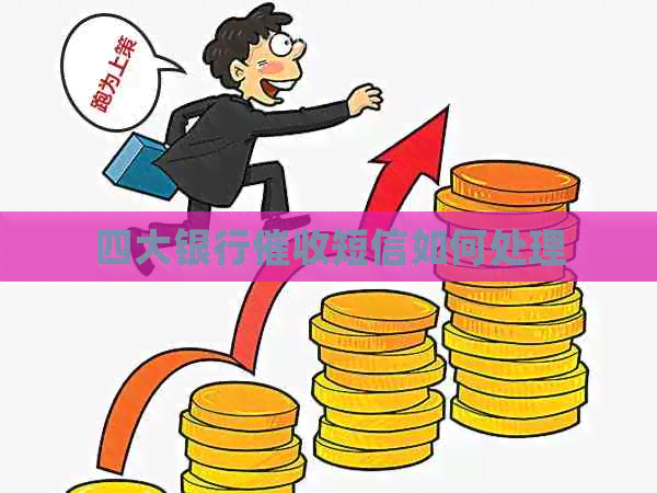 四大银行短信如何处理