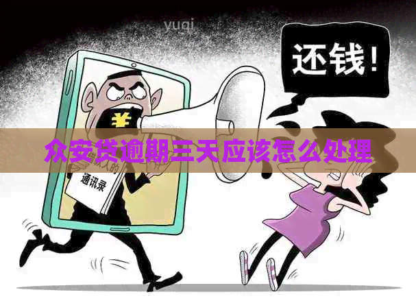 众安贷逾期三天应该怎么处理