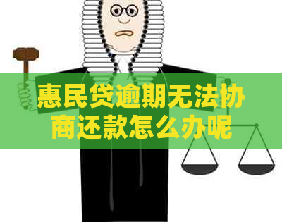 惠民贷逾期无法协商还款怎么办呢
