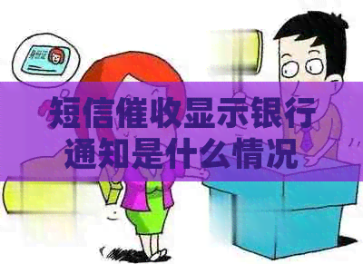 短信显示银行通知是什么情况