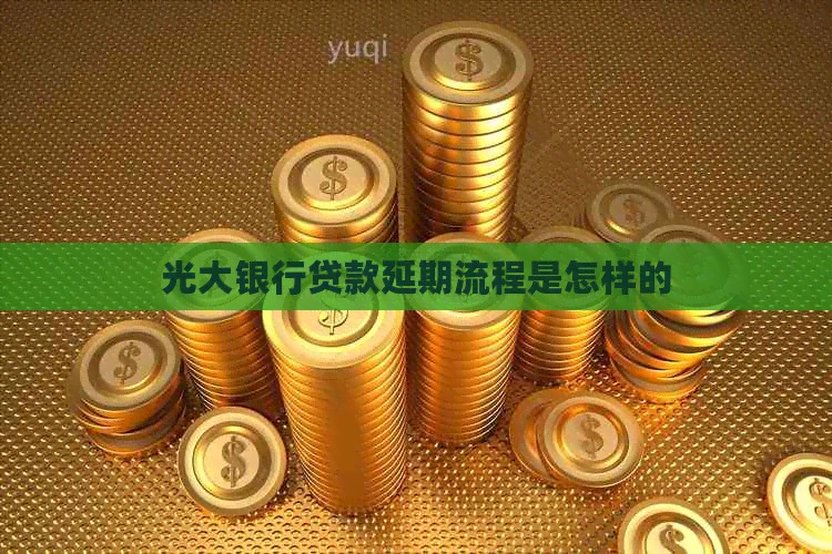 光大银行贷款延期流程是怎样的