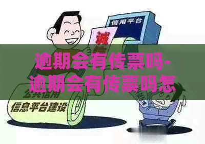 逾期会有传票吗-逾期会有传票吗怎么办