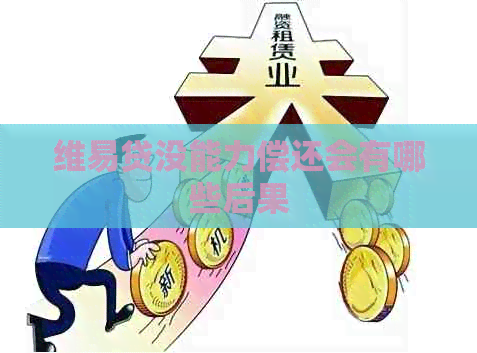 维易贷没能力偿还会有哪些后果