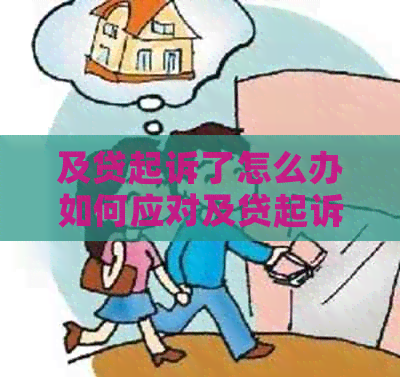 及贷起诉了怎么办如何应对及贷起诉的情况