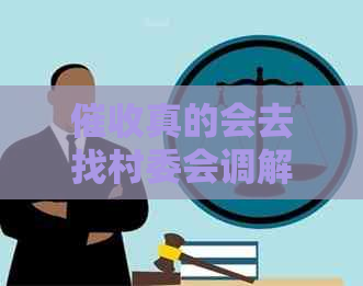真的会去找村委会调解吗
