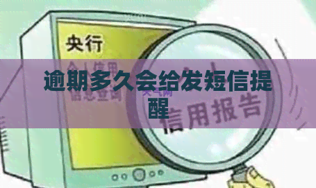 逾期多久会给发短信提醒