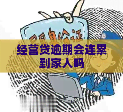 经营贷逾期会连累到家人吗