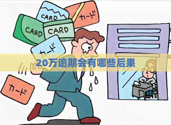 20万逾期会有哪些后果