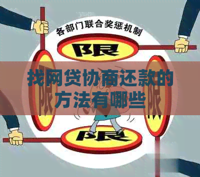 找网贷协商还款的方法有哪些