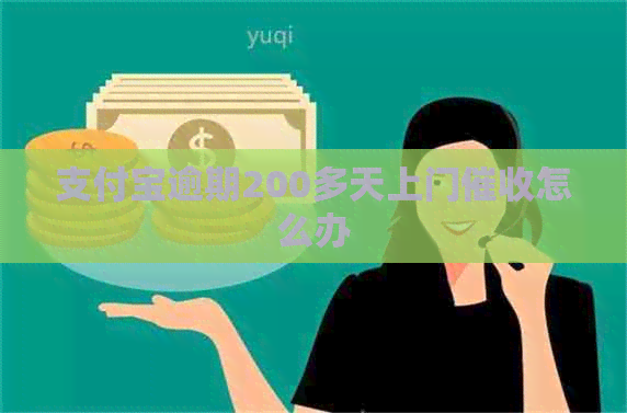 信用卡逾期200多天上门怎么办