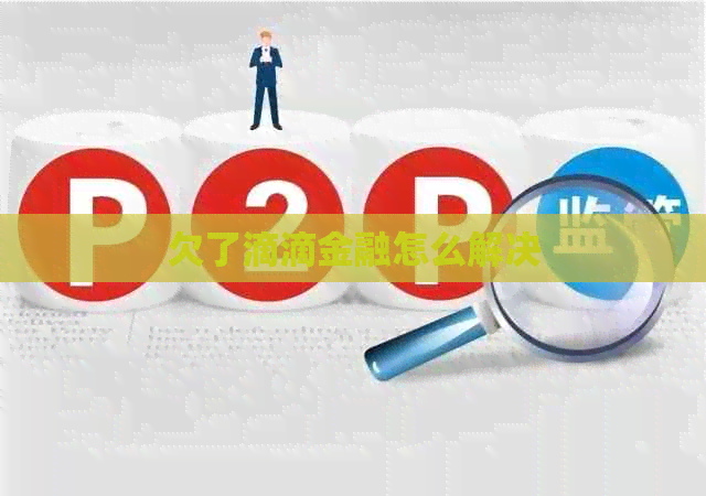 欠了滴滴金融怎么解决