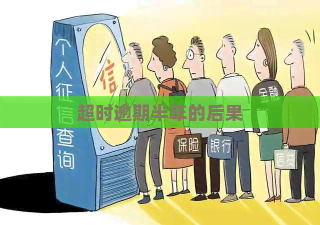 超时逾期半年的后果