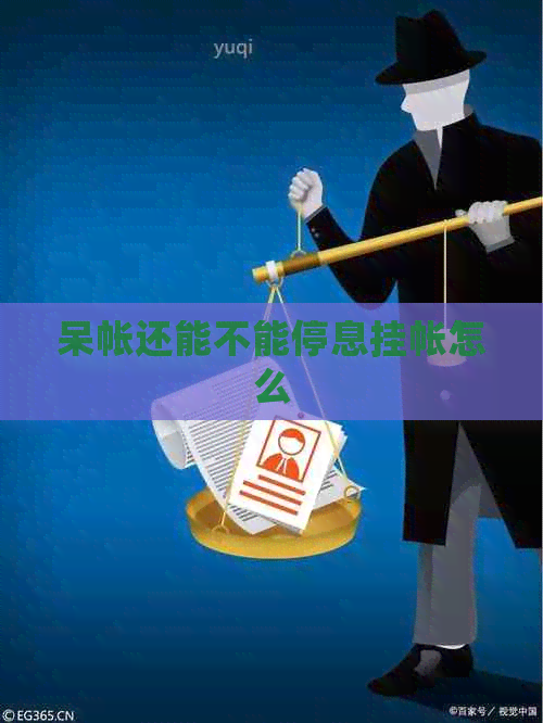 呆帐还能不能停息挂帐怎么