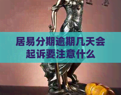 居易分期逾期几天会起诉要注意什么