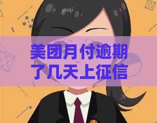 美团月付逾期了几天上吗
