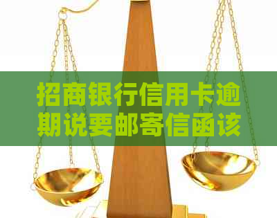 招商银行信用卡逾期说要邮寄信函该怎么办