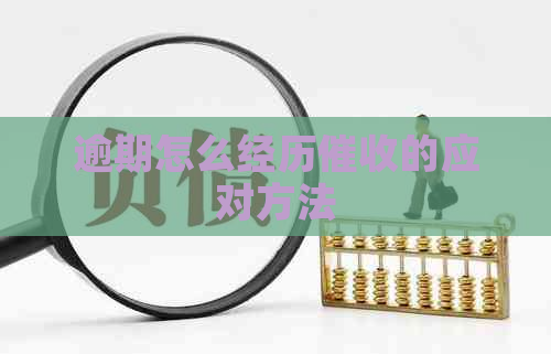 逾期怎么经历的应对方法