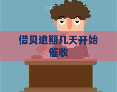 借贝逾期几天开始