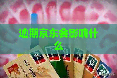 逾期京东会影响什么