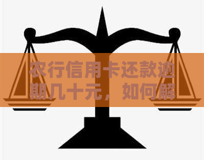 农行信用卡还款逾期几十元，如何解决？