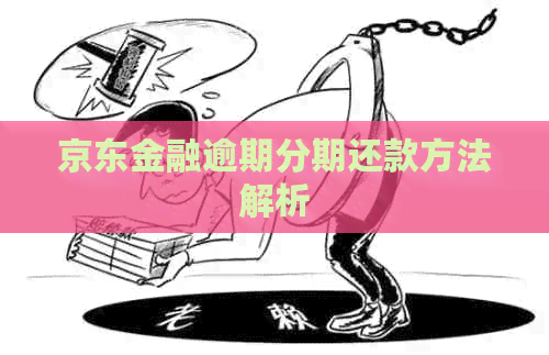 京东金融逾期分期还款方法解析