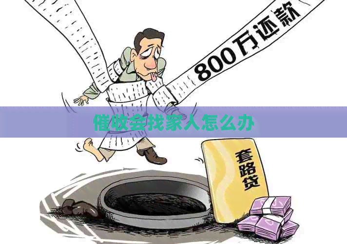 会找家人怎么办