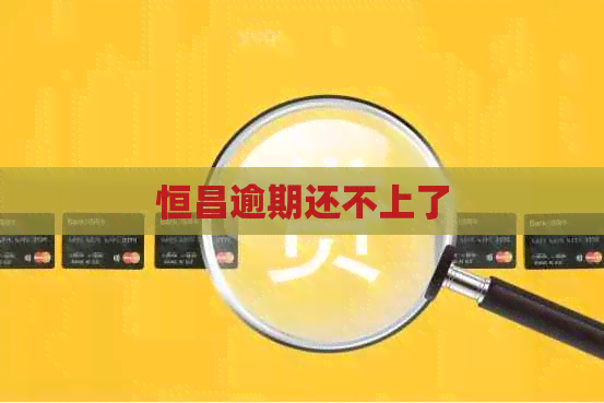 恒昌逾期还不上了