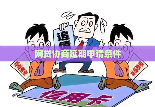 网贷协商延期申请条件