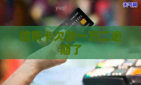 信用卡欠款一万二逾期了