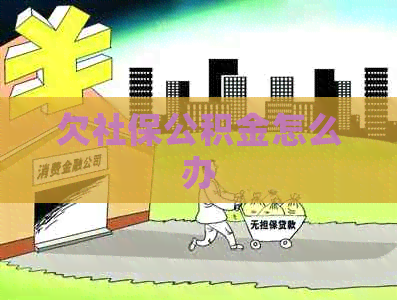 欠社保公积金怎么办