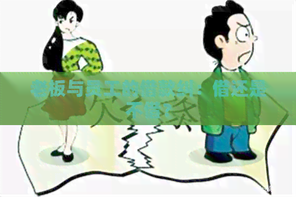 老板与员工的借款纠：借还是不借？