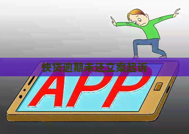 快贷逾期未还立案起诉