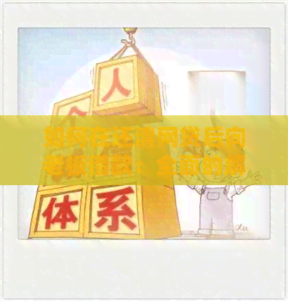 如何在还清网贷后向老板借款：全面的解决步骤和建议